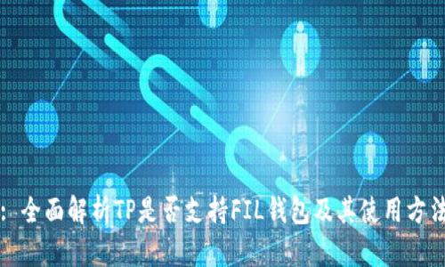 : 全面解析TP是否支持FIL钱包及其使用方法