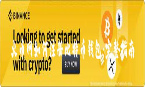 火币网如何注册比特币钱包：完整指南