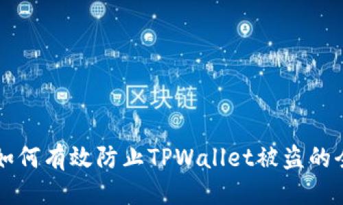已更新!

### 如何有效防止TPWallet被盗的全面指南