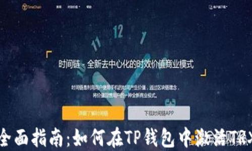 
全面指南：如何在TP钱包中激活TRX