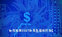 如何处理USDT冷钱包转账纠纷？