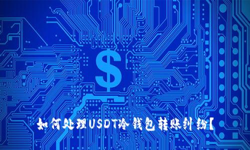 如何处理USDT冷钱包转账纠纷？