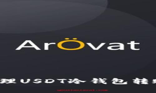 如何处理USDT冷钱包转账纠纷？