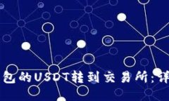 如何将TP钱包的USDT转到交易所：详尽操作指南