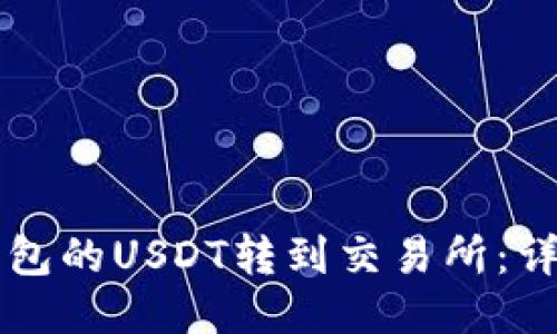 如何将TP钱包的USDT转到交易所：详尽操作指南