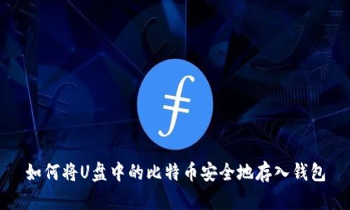 如何将U盘中的比特币安全地存入钱包
