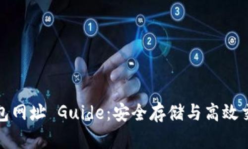 比特币国际钱包网址 Guide：安全存储与高效交易的最佳选择