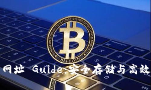 比特币国际钱包网址 Guide：安全存储与高效交易的最佳选择