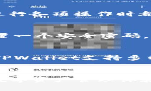   最新版本TPWallet：全方位解析与指南 / 
 guanjianci TPWallet, 数字钱包, 区块链, 加密货币 /guanjianci 

引言
随着区块链技术的快速发展，数字资产管理的需求越来越高，TPWallet作为一款创新性的数字钱包应运而生。它不仅支持多种加密货币的存储与交易，还提供了更加安全的用户体验和便捷的操作方式。在这篇文章中，我们将详细介绍最新版本TPWallet的功能、特性，以及其在数字钱包领域的优势与应用。

TPWallet的基本功能
最新版本TPWallet的设计初衷是为了满足用户在数字资产管理过程中的多样化需求。TPWallet的核心功能包括：
ul
    listrong充值与提币：/strong用户可以便捷地将其数字资产充入TPWallet，也可以将资产提取至其他平台，支持多种主流的加密货币。/li
    listrong交易功能：/strongTPWallet内置交易所，用户可以在钱包内直接进行各种交易，极大地方便了资产的流通。/li
    listrong安全性保障：/strongTPWallet采用先进的加密技术，保障用户的资金安全，支持多重签名等安全机制。/li
    listrong购物功能：/strongTPWallet支持在线购物，用户可使用其数字资产进行支付，享受便捷的购物体验。/li
    listrong实时市场数据：/strong提供了市场行情的实时更新，用户可以随时了解数字资产的价格波动。/li
/ul

TPWallet的用户界面与体验
在用户体验方面，TPWallet采用简洁直观的界面设计，使得用户能快速上手。主界面分为资产一览、交易历史、市场行情等多个模块，信息一目了然。此外，TPWallet在操作上也注重用户的便捷性，常见功能一键即可实现，有效提升了交易的效率。

TPWallet的多重安全措施
安全性是数字钱包最重要的指标之一。TPWallet在安全性上投入了大量的资源，采用了多重安全机制来保护用户的资产：
ul
    listrong私钥离线存储：/strong用户的私钥被存储在离线状态下，避免网络攻击带来的风险。/li
    listrong双重认证：/strong在进行重要操作时，TPWallet会要求用户进行双重身份验证，进一步提升安全性。/li
    listrong定期安全审计：/strongTPWallet定期进行系统安全审计，及时发现并修补潜在的安全漏洞。/li
/ul

TPWallet的技术架构
TPWallet的技术架构建立在先进的区块链技术之上，致力于提供高效率和高可用性的服务。其采用的分布式数据库可以有效保证数据的安全与隐私。同时，TPWallet使用了高效的智能合约技术，使得交易过程更加迅速、安全、透明。

TPWallet的市场前景
随着全球范围内对加密货币的认知与接受度提高，TPWallet作为市场上的一款优秀数字钱包，具备了良好的发展前景。其多样化的功能与极高的安全性使其在竞争激烈的市场中脱颖而出，未来有望吸引更多的用户加入。

常见问题解答

问题一：TPWallet的安全性如何保障？
在使用TPWallet的过程中，许多用户最关心的就是安全性。TPWallet在这一方面做了充分的保障。首先，TPWallet使用了分布式存储方式，用户的私钥以加密形式存储在本地，而不是直接在服务器上，降低了被黑客攻击的风险。此外，TPWallet还引入了双重认证机制，用户在进行高风险操作时需要输入额外的身份验证信息。最后，TPWallet定期进行安全性审计，确保其系统的安全性始终处于高水平，是用户可以信任的数字钱包。

问题二：TPWallet支持哪些主流数字货币？
TPWallet致力于为用户提供一站式服务，因此支持多种主流数字货币。用户可以在TPWallet中安全存储和交易比特币（BTC）、以太坊（ETH）、瑞波币（XRP）以及多种ERC-20标准的代币等。随着市场的发展，TPWallet也在不断更新其支持的数字货币种类，以满足用户多元化的需求。

问题三：TPWallet是如何提升用户体验的？
TPWallet在用户体验上进行了大量的。首先，TPWallet的界面设计非常简洁，用户可以轻松找到自己需要的功能。其次，TPWallet提供了丰富的功能模块，从资产管理到交易记录，再到市场行情数据，用户在进行各项操作时都可以得到清晰的指导。此外，TPWallet还支持快速的充值和提币操作，用户在需要时可以迅速获取资金。

问题四：如何下载和注册TPWallet？
下载和注册TPWallet的过程非常简单。用户可以前往TPWallet的官方网站，根据自己使用的设备选择合适的版本进行下载。下载完成后，用户只需按照提示进行安装。在注册过程中，TPWallet会要求用户设置一个安全密码，并建议用户进行双重认证设置以提高安全性。注册成功后，用户就可以开始使用TPWallet进行数字资产管理。

问题五：TPWallet与其他数字钱包的区别在哪里？
TPWallet在市场上有众多竞争对手，但其独特的优势使其与众不同。首先，其多重安全机制使得用户的资金安全得到了有力保障。其次，TPWallet的用户界面友好，操作简单，适合不同层次的用户使用。再者，TPWallet支持多种主流数字货币的交易，并在交易费用方面保持了竞争力，这使得它在数字钱包市场中占有一席之地。

结语
TPWallet作为一款优秀的数字钱包，凭借其强大的功能和卓越的安全性，一直以来都受到用户的广泛青睐。随着区块链技术的不断进步与发展，TPWallet也将持续完善其服务，为用户提供更加便捷、安全的数字资产管理体验。无论是新手还是资深用户，TPWallet都是值得选择的数字资产管理工具。