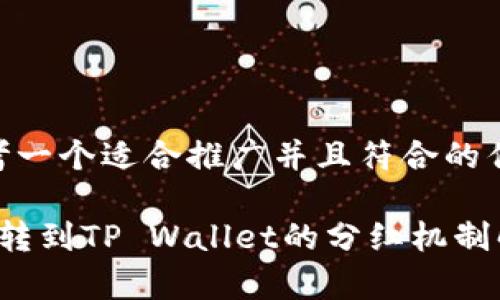 思考一个适合推广并且符合的优秀

FIL转到TP Wallet的分红机制解析