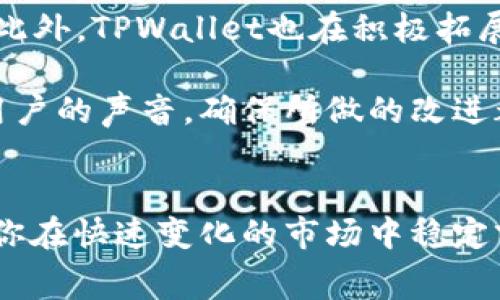   TPWallet免费兑换：安全便捷的数字资产管理方式 / 

 guanjianci TPWallet, 免费兑换, 数字资产, 区块链 /guanjianci 

TPWallet概述

随着区块链技术的迅猛发展，数字资产管理成为越来越多人的需求。TPWallet作为一款便捷、安全的数字资产管理工具，提供了免费的兑换服务，使用户能够方便地管理和交易其加密货币资产。TPWallet不仅支持多种数字货币的存储和交易，还实现了安全性与易用性的极佳平衡，因此被广泛认可和推荐。

什么是TPWallet？

TPWallet是一款集中式和去中心化服务结合的数字资产钱包，致力于为用户提供最优质的数字资产存储与管理体验。TPWallet支持多种主流的数字货币，包括比特币、以太坊等，并支持定制化的交易服务。其用户界面友好，适合各种层级的用户，从新手到经验丰富的投资者都能轻松使用。

TPWallet的最大亮点在于其免费的兑换功能。用户可以在不同的加密货币间自由兑换，而无需支付高额的交易费用或手续费。此外，TPWallet还实现了快速的交易确认，大幅提升了用户体验。

如何使用TPWallet进行免费兑换？

使用TPWallet的免费兑换服务相对简单，用户只需遵循几个基本步骤：

1. **下载并安装TPWallet**: 首先，用户需要下载TPWallet的应用程序并完成安装过程。在安装完成后，用户需创建自己的账户，设置安全密码并进行身份验证。

2. **存入数字资产**: 用户可以通过应用程序将其现有的数字资产（如比特币或以太坊）存入TPWallet。用户需要按照指引找到钱包地址并将资产转入。

3. **选择兑换服务**: 在钱包主页，用户可以找到“兑换”功能。点击后，用户能够看到各种可供兑换的数字资产列表，并选择自己想要兑换的资产。

4. **确认交易**: 在选择好兑换的资产及数量后，用户需要确认交易详情，包括兑换比例和预估的到达时间。若一切信息无误，用户可完成交易。

5. **完成兑换**: 一旦交易被确认，用户的资产将会在短时间内完成兑换，并显示在TPWallet的资产记录中。

TPWallet的安全性如何保障？

在数字资产管理中，安全性是用户最为关注的因素之一。TPWallet采用了多重安全措施来保护用户的资产安全：

1. **私钥管理**: TPWallet在本地生成用户的私钥，并且私钥从未上传到服务器。这种去中心化的设计可以大幅降低黑客入侵的风险，同时用户也可以充分掌控自己的资产。

2. **多重身份验证**: 在登录和进行重要操作时，TPWallet提供多重身份验证功能，包括短信验证和邮箱验证。这种多层次的安全保护能有效防止未授权访问。

3. **加密技术**: TPWallet在数据传输和存储过程中都使用了先进的加密技术，确保用户的信息不被泄露或篡改。

4. **定期安全审计**: TPWallet定期进行安全审计，并通过专业团队测试和评估其安全性，确保用户能够在安全的环境下使用各种功能。

TPWallet免费兑换的优势

TPWallet的免费兑换服务相比其他类似应用有几个显著的优势：

1. **免手续费**: 大多数数字资产兑换平台都会收取一定的手续费，但TPWallet提供的免费兑换服务使用户能够最大限度地保留自己的资产。

2. **实时汇率**: TPWallet通过先进的算法提供实时的汇率，确保用户获得市场上最优的兑换比例，而不是滞后的信息。

3. **用户友好界面**: TPWallet的设计非常注重用户体验，简单易用的界面帮助新手用户快速上手，而不必过多担心复杂的操作过程。

4. **客户支持**: TPWallet的客户支持团队为用户提供24/7的服务，用户可以在任何时间提交问题和建议，快速得到解决方案。

TPWallet适合哪些用户群体？

TPWallet的用户群体可以广泛划分为以下几类：

1. **新手用户**: 对于刚刚进入数字货币领域的新手，TPWallet无疑是一个理想的选择。它的简单界面和用户引导降低了学习成本，并且免费的兑换功能也能让用户在投资的过程中更轻松。

2. **普通投资者**: 对于投资者而言，减少交易成本非常重要。TPWallet提供的免手续费的兑换能够为用户节省不少资金，尤其是在频繁交易时。

3. **区块链爱好者**: 对于深耕区块链领域的用户，TPWallet的多种资产支持和快速兑换功能能够满足用户多样化的需求，也可用于日常的资产管理。

4. **开发者和技术爱好者**: TPWallet支持对接API，开发者可以将其功能整合到自己的项目中，也为技术爱好者提供了相应的开发工具。

常见问题及解答

h4问题1: TPWallet的费用结构是怎样的？/h4
许多用户在选择数字资产钱包时最关心的问题之一就是费用结构。TPWallet以其免手续费的兑换服务吸引了大量用户。用户在进行数字资产兑换时，TPWallet不会收取任何费用，这一点使其在市场上占据了有利的位置。然而，在进行充值或提取资产时，可能会受到区块链网络的交易费用影响；这些费用不是TPWallet收取的，而是由区块链网络根据当前的网络拥堵情况而定。

此外，TPWallet在存取款操作上也会提供相关的服务指南，确保持有者能够清楚了解每笔交易的费用结构。用户在选择何种币种进行兑换时，也能通过TPWallet提供的实时汇率，确保获取到最优解。

h4问题2: TPWallet如何保证用户数据的隐私安全？/h4
用户的隐私和数据安全是TPWallet的重中之重。为了保护用户的隐私，TPWallet在设计之初就采取了一系列的隐私保护措施，包括但不限于：一方面，TPWallet不会收集用户的个人信息和交易记录，所有的用户数据都通过加密手段进行存储。另一方面，TPWallet内部的架构也采用了多层次的隔离，确保即使在遭受攻击的情况下，用户的私钥与交易数据也不会被泄露。

TPWallet还鼓励用户定期修改其账户密码，并启用多重身份验证机制，以进一步提高账户的安全性。用户在进行重要操作如兑换或转账时，都会收到相关的验证提示，从而有效地防止非授权的访问。

h4问题3: 如何通过TPWallet进行客制化的数字货币管理？/h4
TPWallet不仅仅是一款单纯的数字资产钱包，更是一个强大的资产管理工具。用户可以通过PfWallet自定义钱包的界面，选择自己常用的功能并进行快速访问。此外，TPWallet还提供了一系列的功能帮助用户实现个性化管理，包括资产统计、市场趋势分析、价格监控等独立的功能模块。

用户可以根据自己的需求随时调整监控的资产种类，以便于及时掌握重要信息。同时，TPWallet也集成了社区和市场的最新动态，帮助用户即时跟进当前市场状况，各类数字货币的行情变化尽在掌握之中。对于重视投资信息的用户来说，这种功能将极大地提升其投资决策的及时性和准确性。

h4问题4: TPWallet是否支持多种语言和地区？/h4
为了确保来自世界各地的用户都能顺畅使用，TPWallet致力于支持多种语言和地区。其用户界面已经包括了主要语言，包括英语、中文、西班牙语、法语等。用户可以在设置中方便地切换到适合自己的语言，从而降低操作和学习成本。

此外，TPWallet还充分考虑到各地区的实际使用环境，因此在交易规则、费用结构以及客户支持方面也对各地区进行了针对性的调整，确保用户的使用体验始终如一。这样一方面提高了TPWallet在全球范围内的接受度，另一方面更好地服务用户的特定需求。

h4问题5: TPWallet的未来发展计划是什么？/h4
对于TPWallet的开发团队而言，未来的发展计划主要集中在不断改善用户体验和增强安全性上。团队计划引入区块链技术的新进展，例如利用智能合约功能来提升用户对资产的控制和监管力度。此外，TPWallet也在积极拓展其支持的数字资产种类，为用户提供更多的投资选择。

当然，团队还会持续监测市场变化及用户的反馈，不断推出新功能和现有功能，从而确保TPWallet始终处于数字资产管理领域的前沿。用户社区反馈也是TPWallet发展的一部分，团队将更加重视用户的声音，确保所做的改进都是基于用户的真实需求和体验。

总结
总而言之，TPWallet以其易用的界面、免费的兑换服务以及强大的安全保障措施，成为了数字资产管理领域的一颗明珠。无论你是投资新手还是资深玩家，TPWallet都能提供适合的解决方案，帮助你在快速变化的市场中稳定前行。对于即将进入或正在徘徊在数字资产边缘的你，TPWallet无疑提供了一个值得信赖的选择。期待未来的TPWallet能够在更多领域展现出惊人的潜力，为用户带来更便捷的数字资产管理体验。