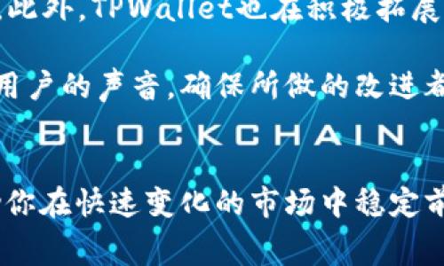   TPWallet免费兑换：安全便捷的数字资产管理方式 / 

 guanjianci TPWallet, 免费兑换, 数字资产, 区块链 /guanjianci 

TPWallet概述

随着区块链技术的迅猛发展，数字资产管理成为越来越多人的需求。TPWallet作为一款便捷、安全的数字资产管理工具，提供了免费的兑换服务，使用户能够方便地管理和交易其加密货币资产。TPWallet不仅支持多种数字货币的存储和交易，还实现了安全性与易用性的极佳平衡，因此被广泛认可和推荐。

什么是TPWallet？

TPWallet是一款集中式和去中心化服务结合的数字资产钱包，致力于为用户提供最优质的数字资产存储与管理体验。TPWallet支持多种主流的数字货币，包括比特币、以太坊等，并支持定制化的交易服务。其用户界面友好，适合各种层级的用户，从新手到经验丰富的投资者都能轻松使用。

TPWallet的最大亮点在于其免费的兑换功能。用户可以在不同的加密货币间自由兑换，而无需支付高额的交易费用或手续费。此外，TPWallet还实现了快速的交易确认，大幅提升了用户体验。

如何使用TPWallet进行免费兑换？

使用TPWallet的免费兑换服务相对简单，用户只需遵循几个基本步骤：

1. **下载并安装TPWallet**: 首先，用户需要下载TPWallet的应用程序并完成安装过程。在安装完成后，用户需创建自己的账户，设置安全密码并进行身份验证。

2. **存入数字资产**: 用户可以通过应用程序将其现有的数字资产（如比特币或以太坊）存入TPWallet。用户需要按照指引找到钱包地址并将资产转入。

3. **选择兑换服务**: 在钱包主页，用户可以找到“兑换”功能。点击后，用户能够看到各种可供兑换的数字资产列表，并选择自己想要兑换的资产。

4. **确认交易**: 在选择好兑换的资产及数量后，用户需要确认交易详情，包括兑换比例和预估的到达时间。若一切信息无误，用户可完成交易。

5. **完成兑换**: 一旦交易被确认，用户的资产将会在短时间内完成兑换，并显示在TPWallet的资产记录中。

TPWallet的安全性如何保障？

在数字资产管理中，安全性是用户最为关注的因素之一。TPWallet采用了多重安全措施来保护用户的资产安全：

1. **私钥管理**: TPWallet在本地生成用户的私钥，并且私钥从未上传到服务器。这种去中心化的设计可以大幅降低黑客入侵的风险，同时用户也可以充分掌控自己的资产。

2. **多重身份验证**: 在登录和进行重要操作时，TPWallet提供多重身份验证功能，包括短信验证和邮箱验证。这种多层次的安全保护能有效防止未授权访问。

3. **加密技术**: TPWallet在数据传输和存储过程中都使用了先进的加密技术，确保用户的信息不被泄露或篡改。

4. **定期安全审计**: TPWallet定期进行安全审计，并通过专业团队测试和评估其安全性，确保用户能够在安全的环境下使用各种功能。

TPWallet免费兑换的优势

TPWallet的免费兑换服务相比其他类似应用有几个显著的优势：

1. **免手续费**: 大多数数字资产兑换平台都会收取一定的手续费，但TPWallet提供的免费兑换服务使用户能够最大限度地保留自己的资产。

2. **实时汇率**: TPWallet通过先进的算法提供实时的汇率，确保用户获得市场上最优的兑换比例，而不是滞后的信息。

3. **用户友好界面**: TPWallet的设计非常注重用户体验，简单易用的界面帮助新手用户快速上手，而不必过多担心复杂的操作过程。

4. **客户支持**: TPWallet的客户支持团队为用户提供24/7的服务，用户可以在任何时间提交问题和建议，快速得到解决方案。

TPWallet适合哪些用户群体？

TPWallet的用户群体可以广泛划分为以下几类：

1. **新手用户**: 对于刚刚进入数字货币领域的新手，TPWallet无疑是一个理想的选择。它的简单界面和用户引导降低了学习成本，并且免费的兑换功能也能让用户在投资的过程中更轻松。

2. **普通投资者**: 对于投资者而言，减少交易成本非常重要。TPWallet提供的免手续费的兑换能够为用户节省不少资金，尤其是在频繁交易时。

3. **区块链爱好者**: 对于深耕区块链领域的用户，TPWallet的多种资产支持和快速兑换功能能够满足用户多样化的需求，也可用于日常的资产管理。

4. **开发者和技术爱好者**: TPWallet支持对接API，开发者可以将其功能整合到自己的项目中，也为技术爱好者提供了相应的开发工具。

常见问题及解答

h4问题1: TPWallet的费用结构是怎样的？/h4
许多用户在选择数字资产钱包时最关心的问题之一就是费用结构。TPWallet以其免手续费的兑换服务吸引了大量用户。用户在进行数字资产兑换时，TPWallet不会收取任何费用，这一点使其在市场上占据了有利的位置。然而，在进行充值或提取资产时，可能会受到区块链网络的交易费用影响；这些费用不是TPWallet收取的，而是由区块链网络根据当前的网络拥堵情况而定。

此外，TPWallet在存取款操作上也会提供相关的服务指南，确保持有者能够清楚了解每笔交易的费用结构。用户在选择何种币种进行兑换时，也能通过TPWallet提供的实时汇率，确保获取到最优解。

h4问题2: TPWallet如何保证用户数据的隐私安全？/h4
用户的隐私和数据安全是TPWallet的重中之重。为了保护用户的隐私，TPWallet在设计之初就采取了一系列的隐私保护措施，包括但不限于：一方面，TPWallet不会收集用户的个人信息和交易记录，所有的用户数据都通过加密手段进行存储。另一方面，TPWallet内部的架构也采用了多层次的隔离，确保即使在遭受攻击的情况下，用户的私钥与交易数据也不会被泄露。

TPWallet还鼓励用户定期修改其账户密码，并启用多重身份验证机制，以进一步提高账户的安全性。用户在进行重要操作如兑换或转账时，都会收到相关的验证提示，从而有效地防止非授权的访问。

h4问题3: 如何通过TPWallet进行客制化的数字货币管理？/h4
TPWallet不仅仅是一款单纯的数字资产钱包，更是一个强大的资产管理工具。用户可以通过PfWallet自定义钱包的界面，选择自己常用的功能并进行快速访问。此外，TPWallet还提供了一系列的功能帮助用户实现个性化管理，包括资产统计、市场趋势分析、价格监控等独立的功能模块。

用户可以根据自己的需求随时调整监控的资产种类，以便于及时掌握重要信息。同时，TPWallet也集成了社区和市场的最新动态，帮助用户即时跟进当前市场状况，各类数字货币的行情变化尽在掌握之中。对于重视投资信息的用户来说，这种功能将极大地提升其投资决策的及时性和准确性。

h4问题4: TPWallet是否支持多种语言和地区？/h4
为了确保来自世界各地的用户都能顺畅使用，TPWallet致力于支持多种语言和地区。其用户界面已经包括了主要语言，包括英语、中文、西班牙语、法语等。用户可以在设置中方便地切换到适合自己的语言，从而降低操作和学习成本。

此外，TPWallet还充分考虑到各地区的实际使用环境，因此在交易规则、费用结构以及客户支持方面也对各地区进行了针对性的调整，确保用户的使用体验始终如一。这样一方面提高了TPWallet在全球范围内的接受度，另一方面更好地服务用户的特定需求。

h4问题5: TPWallet的未来发展计划是什么？/h4
对于TPWallet的开发团队而言，未来的发展计划主要集中在不断改善用户体验和增强安全性上。团队计划引入区块链技术的新进展，例如利用智能合约功能来提升用户对资产的控制和监管力度。此外，TPWallet也在积极拓展其支持的数字资产种类，为用户提供更多的投资选择。

当然，团队还会持续监测市场变化及用户的反馈，不断推出新功能和现有功能，从而确保TPWallet始终处于数字资产管理领域的前沿。用户社区反馈也是TPWallet发展的一部分，团队将更加重视用户的声音，确保所做的改进都是基于用户的真实需求和体验。

总结
总而言之，TPWallet以其易用的界面、免费的兑换服务以及强大的安全保障措施，成为了数字资产管理领域的一颗明珠。无论你是投资新手还是资深玩家，TPWallet都能提供适合的解决方案，帮助你在快速变化的市场中稳定前行。对于即将进入或正在徘徊在数字资产边缘的你，TPWallet无疑提供了一个值得信赖的选择。期待未来的TPWallet能够在更多领域展现出惊人的潜力，为用户带来更便捷的数字资产管理体验。