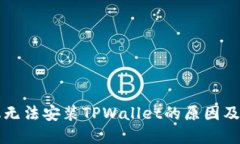 华为手机无法安装TPWallet的原因及解决方案