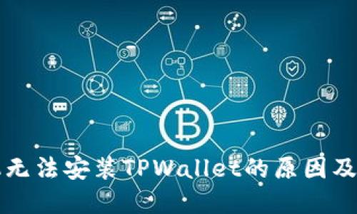 华为手机无法安装TPWallet的原因及解决方案