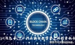 tpt钱包币：下一代区块链数字资产的投资机会