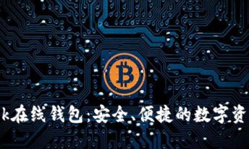 比特币Bank在线钱包：安全、便捷的数字资产管理利器