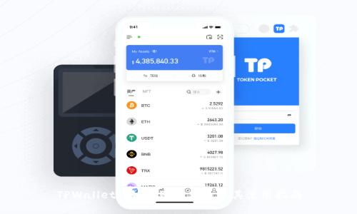 TPWallet: 如何购买新币及其使用指南