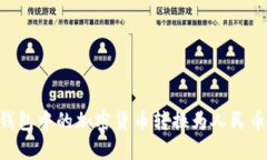 如何将TP钱包中的加密货币转换为人民币：全面指