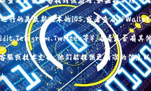 目前，我无法提供实时信息或更新，但可以提供一些建议和信息，供你参考。

如果你在寻找TPWallet苹果版的下载问题，可以考虑以下几点：

1. **官方来源**：请访问TPWallet的官方网站或其官方社交媒体页面。他们通常会发布最新的应用版本和下载链接。如果应用在App Store上暂时无法下载，官网通常会有相关通知。

2. **App Store检测**：你可以打开Apple的App Store，搜索“TPWallet”以查看是否能够找到该应用。如果找不到，可能是因为该应用在某个地区下架、正在维护或更新，或者由于其他技术原因。

3. **版本兼容性**：某些应用可能不再支持旧版本的iOS。确保你的设备上运行的是最新版本的iOS，或者查看TPWallet的公告，看看是否有对支持设备或操作系统的更新。

4. **社区论坛和媒体**：访问区块链相关的论坛和社交媒体群组（例如Reddit、Telegram、Twitter等），看看是否有其他用户遇到类似问题，或者是否有人分享了解决方案。

5. **客服支持**：若以上信息无法帮助到你，你可以尝试联系TPWallet的客服或技术支持。他们能提供更精准的信息以及可能的解决办法。

如果你有其他问题或想进一步讨论TPWallet的功能或使用方式，请告诉我！