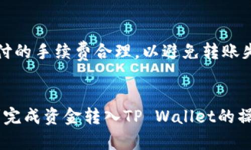   如何将资金转入TP Wallet：详细指南与最佳实践 / 
 guanjianci TP Wallet, 资金转入, 钱包使用, 数字货币 /guanjianci 

什么是TP Wallet？
TP Wallet是一款多功能的数字货币钱包，旨在提供安全、便捷的资产管理服务。用户可以通过TP Wallet存储、转账和交易各种数字资产，包括比特币、以太坊等主流加密货币。同时，TP Wallet也兼容各类去中心化应用（DApp），为用户提供一个综合化的数字资产管理平台。

TP Wallet的优势
使用TP Wallet有多重优势。首先，TP Wallet采用了先进的加密技术，保障用户资产的安全性。其次，其用户友好的界面设计使得各项功能一目了然，即使是新手用户也能轻松上手。此外，TP Wallet支持多种语言，使得全球用户都能享受到服务。最后，TP Wallet不仅支持传统的资产储存与转账，还支持与去中心化金融（DeFi）项目的无缝连接。

如何将资金转入TP Wallet？
将资金转入TP Wallet的步骤非常简单，但为了确保安全和顺利，用户需要了解每一步。主要可以分为以下几个步骤：
ol
    listrong下载和安装TP Wallet：/strong首先，您需要前往TP Wallet的官方网站或各大应用商店下载并安装相应的应用程序。在安装后，按照指示创建一个新账户，并妥善保存好您的助记词和私钥。/li
    listrong选择资金来源：/strongTP Wallet支持多种资金入账方式，包括从其他钱包直接转账，或从数字货币交易所提币。选择最适合您的方法。/li
    listrong获取您的钱包地址：/strong在TP Wallet中，您需要找到您的钱包地址，通常在主界面就能看到。该地址是一个字符和数字的组合，请确保在转账过程中准确输入。/li
    listrong发起转账：/strong打开您资金来源的应用或平台，选择转账功能，并输入TP Wallet的地址和金额，确认无误后发起转账。/li
/ol

转账过程中的注意事项
在进行资金转账的过程中，有几个重要事项需要注意：
ul
    listrong确认地址：/strong确保输入的钱包地址正确无误，任何错误都可能导致资金丢失。/li
    listrong手续费：/strong某些转账可能需要支付网络手续费，提前了解这笔费用以免在转账时造成不必要的延误。/li
    listrong等候时间：/strong不同区块链的转账确认时间各异，耐心等待并注意查看交易状态。/li
/ul

常见问题解答
ol
    liTP Wallet是否支持所有数字货币？/li
    TP Wallet支持多种主流数字货币，但并不是所有数字货币都有支持。您可以在TP Wallet的官方网站查看支持的货币列表，以确保您的资产能够顺利转入。
    
    li转账失败的原因是什么？/li
    转账失败的原因可能包括输入的钱包地址错误、网络拥堵、余额不足以支付手续费等。建议仔细检查每一个细节，并在转账时保持网络连接的稳定。
    
    liTP Wallet的安全性如何？/li
    TP Wallet采用多层安全机制，包括私钥加密、助记词保护等。同时，用户也应定期更改密码，并启用双重身份验证，以增加账户的安全性。
    
    li如果我忘记助记词该怎么办？/li
    助记词是恢复TP Wallet的关键，如果丢失将无法恢复账户。因此，创建账户时务必要妥善保管助记词，并尽量不在线上保存任何敏感信息。
    
    li如何将资金转出TP Wallet？/li
    将资金转出TP Wallet的步骤与转入相似，您只需在钱包中选择提币或转账功能，输入目标地址和金额，确认后即可完成转账。此外，请确保在转账时支付的手续费合理，以避免转账失败。
/ol

以上就是关于如何将资金转入TP Wallet的详细介绍。在进行任何数字货币交易之前，请务必了解相关风险，并做好足够的准备。希望这篇指南能帮助您顺利完成资金转入TP Wallet的操作！