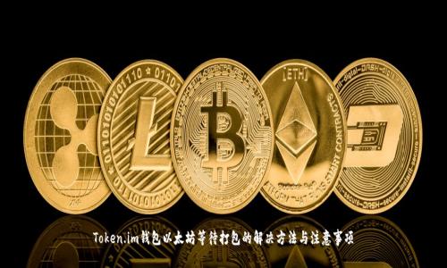 Token.im钱包以太坊等待打包的解决方法与注意事项