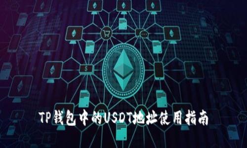 TP钱包中的USDT地址使用指南