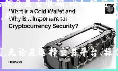   TRX货币钱包提现人民币的详细指南 / 
 guanjianci TRX, 货币钱包, 提现, 人民币 /guanjianci 

引言
随着数字货币的逐渐普及，越来越多的用户开始使用TRX（波场币）等加密货币进行投资和交易。TRX是一种功能强大的区块链平台，用户可以通过各种方式在货币钱包进行交易、持有和提现。然而，许多新用户在使用TRX货币钱包时常常面临一个重要的问题：如何将TRX提现为人民币？本文将为您详细解析TRX货币钱包提现人民币的步骤和注意事项，并解答相关问题，帮助您更好地使用TRX进行交易。

TRX货币钱包提现人民币的步骤
提现人民币的步骤可以分为几个主要阶段，从将TRX从货币钱包转至交易平台，到最终将人民币提取至银行卡。以下是详细的步骤：

h4第一步：选择合适的交易平台/h4
在提现人民币之前，首先需要选择一个支持TRX交易的交易平台。常用的平台包括币安（Binance）、火币（Huobi）、OKEx等。在选择平台时，需考虑其安全性、手续费和用户评价。

h4第二步：将TRX转至交易平台/h4
在选定交易平台后，您需要将TRX从个人钱包转币至该平台。登录交易平台，找到“充值”页面，生成TRX的充值地址。然后，在您的TRX钱包中输入充值地址及转账金额，确认无误后进行转账。

h4第三步：将TRX兑换为人民币/h4
当TRX成功到账后，进入交易所的交易页面，选择TRX/USDT（或其他法币交易对）进行兑换。完成操作后，您将拥有相应的法币资产。

h4第四步：提现人民币/h4
确认您的法币资产后，转到“提现”页面，选择提现至银行卡。输入相关信息，包括提现金额和银行卡信息，确认提现申请。提现一般会在1-3个工作日内到账。

可能相关的问题

问题1：TRX提现手续费用是多少？
在进行TRX提现时，交易平台通常会收取一定的手续费用，费用的高低取决于平台的政策。一般情况下，提现的手续费用可能在0.1%到5%之间不等，具体费用需参考所选择平台的规定。这一费用可能会因市场波动或平台的特定活动而有所变化，因此在提现前，建议仔细查看相关信息。
除了平台收取的手续费外，用户在转账TRX时，区块链网络本身也可能会收取矿工费。矿工费是用于激励矿工确认交易所需的费用，通常不高但也需要注意。此外，某些交易所可能会在您兑换TRX的过程中也收取一定的兑换手续费。综上所述，用户在提现 TRX 时需要综合考虑多项费用，以免造成损失。

问题2：TRX提现需要多长时间到账？
TRX提现到账时间主要受多方面因素的影响，包括平台处理速度、区块链确认时间等。一般来说，从交易平台提现至银行卡的时间通常为1-3个工作日。有时，由于银行的内部处理流程，提现的时间可能会更长。
另外，交易所处理提现请求的速度也会有所不同，一些平台会优先处理大额交易，或者在高峰时期可能会因用户量激增而稍微延迟。在提现期间，用户可以在交易所查看实时转账状态，或联系客服以确认请求是否被处理。

问题3：如何保证TRX提现的安全性？
在进行TRX提现时，安全性问题尤为重要。这里有几点建议来提高提现的安全性：
首先，确保你选择的交易平台是可信赖的，最好选择在业界有良好口碑的平台，并查看其是否具备相应的监管和合规资质。其次，定期更换交易平台的密码及开启双重认证，以提升账户安全防护。
第三，务必确认提现的银行卡信息无误，避免因输入错误造成资金损失。此外，养成定期核对交易记录的习惯，发现异常及时处理。如果遇到提现问题，不要轻易泄露自己的账户信息给不明人士，及时和平台的客服进行沟通。

问题4：TRX与人民币兑换的汇率如何？
TRX与人民币的汇率受多重因素的影响，包括市场供需、投机行为等。一般来说，汇率会在加密货币市场随时波动，因此用户在兑换TRX为人民币时需留意实时的市场动态。
可以通过各大交易平台实时查看TRX与人民币或USDT的兑换比率。在选择兑换时，建议选择行情较好时段进行交易，以获得更优的汇率。此外，大型交易所平台通常会提供价格预警功能，用户可以设定相关参数，以便在市场发生变化时及时进行交易。

问题5：如果提现失败，我该怎么办？
提现失败是用户在交易过程中可能会遇到的一个问题，这可能是由于输入信息错误、账户问题或平台的技术故障所导致的。如果您的TRX提现申请失败，首先应检查您在提交申请时填写的信息是否准确，比如银行卡号、提现金额等是否无误。
如果信息都正确，而提现依然失败，请及时联系交易所的客服进行咨询。他们会提供相应的技术帮助，并指出导致失败的具体原因。一些交易平台可能会在交易失败后提供自动的退款服务，将资金返回到您的账户。在清楚失败原因后，用户应根据情况继续申报提现或进行其他操作。

总结
通过本文的详细介绍，相信您对TRX货币钱包提现人民币的全过程有了清晰的认识。与此同时，我们也探讨了与之相关的一些常见问题，希望能够帮助您在数字货币交易的道路上更加顺利。无论是选择交易平台、操作流程还是安全问题，每一步都值得谨慎对待，以保护您的资产安全与交易顺利进行。