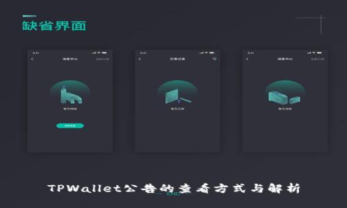 TPWallet公告的查看方式与解析