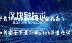 下载TPWallet的全方位指南如何安全下载TPWallet并进