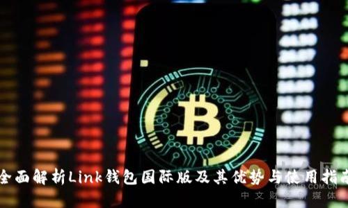 全面解析Link钱包国际版及其优势与使用指南