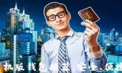 2022年最强以太坊手机版钱包推荐：安全、便捷的