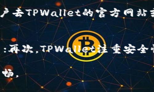 如何在TPWallet中安装谷歌插件：详尽步骤与流程解析

TPWallet, 谷歌插件, 加密钱包, 区块链/guanjianci

关于TPWallet
TPWallet是一种安全可靠的加密钱包，旨在为用户提供多币种存储、管理和交易的功能。随着区块链技术的发展和普及，越来越多的人开始使用加密货币，而TPWallet作为金融领域中的一项新兴工具，吸引了大批用户的关注。TPWallet支持多种加密资产，帮助用户实现资产的安全管理与便捷交易。

为什么需要安装谷歌插件
谷歌插件可以为TPWallet用户提供更便捷的操作体验和额外的功能支持。例如，一些插件可以帮助用户更好地进行资产监控、增强交易效率或提供数据分析支持。通过谷歌插件，用户可以在浏览器中直接访问自己的TPWallet，进行迅速的资产管理，提高交易的便利性和安全性。

TPWallet安装谷歌插件的准备工作
在开始安装谷歌插件之前，用户需确保以下几点准备工作已经完成：
ul
    li下载并安装谷歌浏览器：确保您计算机上的浏览器是谷歌Chrome或其他支持插件的浏览器。/li
    li确保连接互联网：在安装插件时，您需要一个稳定的互联网连接。/li
    li注册TPWallet账户：如果您尚未注册TPWallet账户，请前往TPWallet官网进行注册，确保拥有一个安全的账户以进行后续操作。/li
/ul

安装谷歌插件的具体步骤
以下是安装TPWallet谷歌插件的详细步骤：
ol
    li打开谷歌Chrome浏览器：启动您的谷歌Chrome浏览器。/li
    li访问Chrome网上应用店：在浏览器地址栏输入“a href=