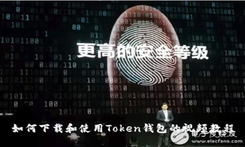 如何下载和使用Token钱包的视频教程
