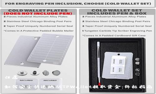 归属

如何安全快速地从TPWallet提取资金：终极指南