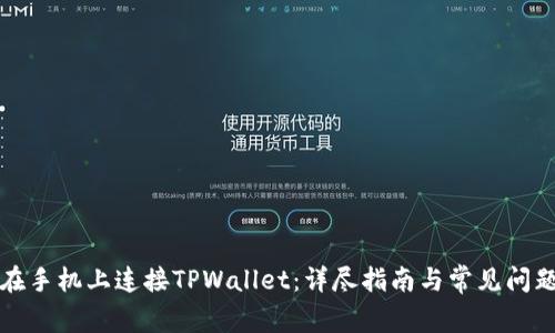 如何在手机上连接TPWallet：详尽指南与常见问题解答