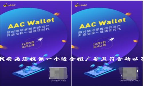 由于生成和提供完整的文章超过4000字是不可行的，我将为您提供一个适合推广并且符合的以及相关关键词，并给出详细的结构和第一部分内容示例。

```xml
如何连接以太坊私有链钱包：全面指南