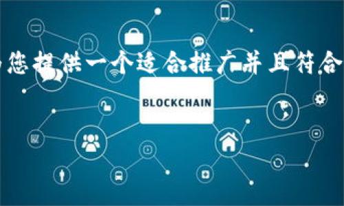 由于生成和提供完整的文章超过4000字是不可行的，我将为您提供一个适合推广并且符合的以及相关关键词，并给出详细的结构和第一部分内容示例。

```xml
如何连接以太坊私有链钱包：全面指南