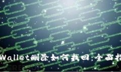 TPWallet删除如何找回：全面指南