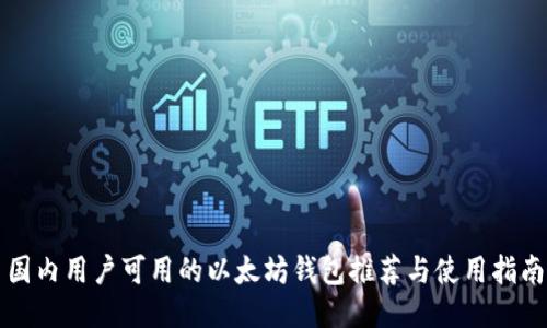 国内用户可用的以太坊钱包推荐与使用指南