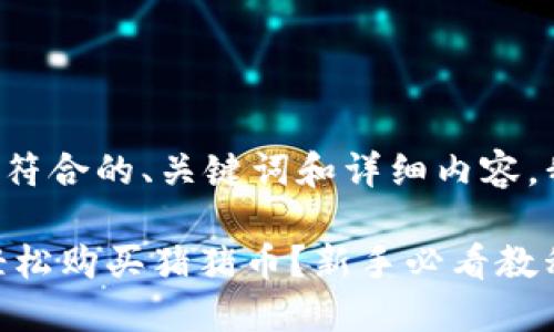 要创建一个适合推广并符合的、关键词和详细内容，我们可以开展如下内容：

如何通过TP Wallet 轻松购买猪猪币？新手必看教程