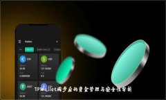 TPWallet同步后的资金管理与安全性分析
