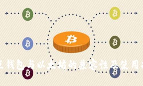 波点钱包与以太坊的兼容性及使用指南