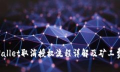  TPWallet取消授权流程详解及矿工费解析