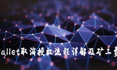  TPWallet取消授权流程详解及矿工费解析