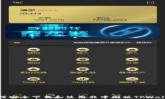 如何安全下载和使用非中国版TPWallet