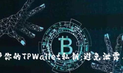 : 如何保护你的TPWallet私钥：避免泄露与安全指南