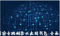 如何安全地删除以太坊钱包：全面指南