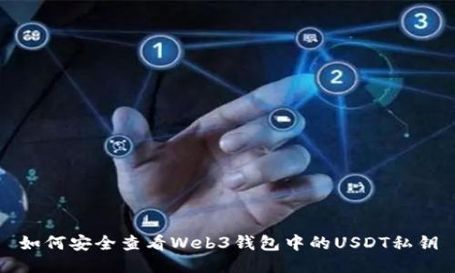 如何安全查看Web3钱包中的USDT私钥