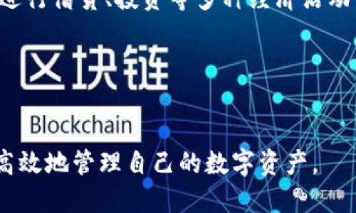 如何安全高效地下载IM钱包？一站式指南

IM钱包, 加密货币, 数字资产, 钱包安全/guanjianci

---

一、IM钱包简介
IM钱包是一款广受欢迎的加密货币钱包，它为用户提供了安全、高效的数字资产管理服务。无论是比特币、以太坊还是其他各种代币，IM钱包都能为用户提供便捷的存储和交易功能。在加密货币日渐普及的今天，选择一个安全、易用的钱包至关重要，IM钱包正是这样的选择。

二、IM钱包的优势
IM钱包拥有许多值得称赞的优点。首先，它提供了多重安全性，用户的私钥在本地设备上生成，绝对不被上传至服务器，保证了资产的安全。此外，IM钱包的界面，用户可以轻松完成各种操作，如转账、收款、查看资产等。

三、IM钱包官方下载的步骤
1. **访问官方网站**：首先，你需要访问IM钱包的官方网站。这是确保你下载的应用程序是正版、无病毒的关键。
2. **选择下载平台**：IM钱包支持多种平台，包括iOS、Android以及PC。根据你的设备选择合适的版本进行下载。
3. **安装应用**：下载完毕后，按照指示进行安装。确保在手机或电脑上启用未知来源安装，以便顺利进行安装。
4. **创建账户**：安装后，打开IM钱包，你需要创建一个新账户。按照系统提示设置用户名、密码，并备份好恢复助记词。
5. **完成设置**：激活账户后，你可以进行资产充值、转账等操作，充分体验IM钱包带来的便利。

四、IM钱包的安全性分析
对于任何数字资产用户而言，钱包的安全性都是首要考虑的因素。IM钱包采用了多层加密技术，确保用户的信息和资产安全。由于私钥不上传到云端，黑客几乎不可能窃取用户的资产。

五、下载IM钱包时需注意的事项
1. **避免非官方渠道**：许多第三方网站提供IM钱包的下载，但这些往往存在安全隐患。确保始终从官方网站下载。 
2. **检查权限**：在安装过程中，仔细阅读应用请求的权限，确保不会暴露过多个人信息。
3. **定期更新**：IM钱包会定期推出更新版本，以修复漏洞和提升安全性，用户需定期检查并更新。
4. **备份助记词**：创建账户时，系统会提示你备份助记词。这一步绝对不容忽视，因为这关系到你账户的恢复。

六、常见问题解答

问题1：IM钱包是否支持多种数字货币？
IM钱包的一个显著特点是其对多种数字货币的支持。用户可以在一个平台上管理不同类型的资产，避免使用多个钱包繁琐的问题。IM钱包不仅支持主流的比特币、以太坊，还包括一些新兴的数字货币，为用户提供了更多的投资选择。此外，IM钱包也在不断更新其支持的代币列表。用户可以通过钱包内的资产管理功能，随时查看当前支持的货币，并了解其最新的市场动态。
为了确保能够充分利用IM钱包的多币种功能，用户应定期关注IM钱包官方渠道的信息更新，包括新增的支持货币和相关的操作指南。

问题2：IM钱包的交易费用是如何计算的？
交易费用是任何加密货币交易中不可避免的一部分。IM钱包的交易费用通常是根据市场的网络费用来计算。这意味着，在网络拥堵时，交易费用可能会较高，而在网络较为空闲的时段，费用相对比较低。用户在使用IM钱包进行交易时，可以自行设置交易费用的高低，选择愿意等待的时间。
IM钱包还提供了一些工具，让用户可以查看当前网络状态和推荐的交易费用，帮助用户在进行交易时做出明智的选择。此外，一些特定类型的交易可能会有更低的费用，用户可以根据自己的需求进行合理选择。

问题3：如何保证IM钱包的安全性？
IM钱包提供了多重安全性措施以确保用户的资金安全。首先，用户的私钥会存储在本地设备内，而非云端，这能有效防止黑客的攻击。此外，IM钱包还支持双重认证功能，增强账户的安全保护。用户在登录和进行新设备访问时，都需要提供额外的身份验证信息，确保只有账户持有人能够访问其资金。
此外，用户应定期更新应用程序，以获得最新的安全补丁和功能。在日常使用中，保持警惕，避免点击可疑链接或接收来自不明来源的交易请求，也是保证账户安全的重要措施。

问题4：IM钱包的用户支持原则？
IM钱包致力于提供卓越的用户支持。用户在遇到问题时，可以随时通过IM钱包的官方客服获取帮助。客服团队通常通过电子邮件、在线聊天或社交媒体等多种渠道保持联系。此外，IM钱包还提供了丰富的帮助文档和FAQ，帮助用户解答常见的问题。
对于需要技术支持的用户，IM钱包也提供了在线社区和论坛，用户可以在这里交流使用经验、获取建议和解决方案。这种用户社区的建设，不仅增强了用户的归属感，也为新用户提供了学习和交流的平台。

问题5：IM钱包的未来发展趋势？
随着区块链技术和加密货币的不断发展，IM钱包也在不断创新以适应市场的变化。未来，IM钱包可能会进一步拓展其功能，例如，增加去中心化金融（DeFi）功能，支持用户进行借贷、投资等多种经济活动。此外，IM钱包可能会引入更多的智能合约功能，帮助用户实现更复杂的资产管理操作。
总之，IM钱包作为一种安全、便捷的数字资产管理工具，未来会随着技术的发展而不断为用户提供更多的服务，助力更多人参与到数字经济的浪潮中。

---

以上内容围绕IM钱包的下载、安全性以及未来发展进行了详细介绍，并且解答了与IM钱包相关的五个常见问题，确保用户在使用IM钱包的同时，能够更加了解如何安全、高效地管理自己的数字资产。