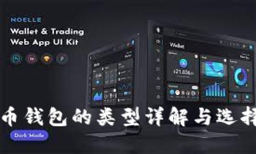 比特币钱包的类型详解与选择指南